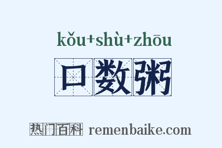 口数粥是什么意思的图片